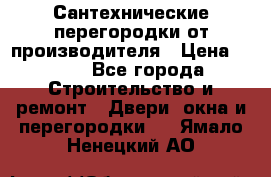 Сантехнические перегородки от производителя › Цена ­ 100 - Все города Строительство и ремонт » Двери, окна и перегородки   . Ямало-Ненецкий АО